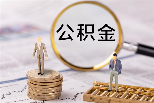 乐山离职公积金帮取（离职人员取公积金）