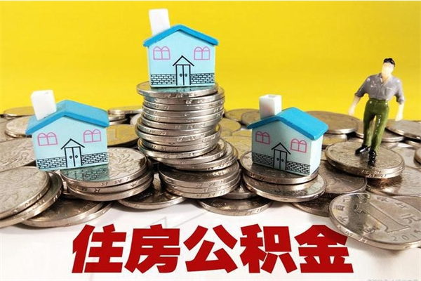 乐山辞职后如何领取公积金（已辞职住房公积金怎么领取）