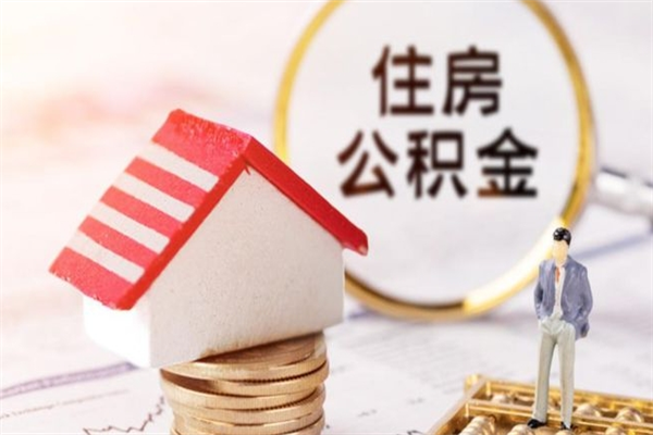 乐山在职住房公积金怎么取（在职如何取住房公积金）