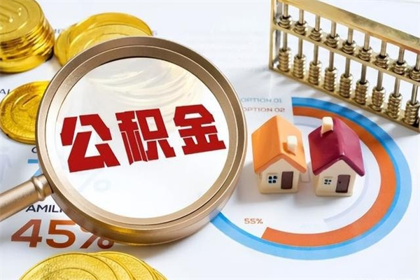 乐山离职住房公积金多久可以取出来（离职住房公积金多久能取出来）