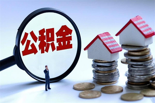 乐山已经离职了住房离职公积金怎么取（离职了住房公积金怎么提取出来）