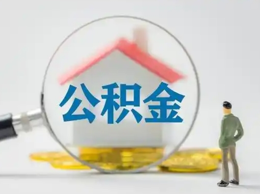 乐山住房离职公积金怎么取出来（离职住房公积金怎么提取现金）