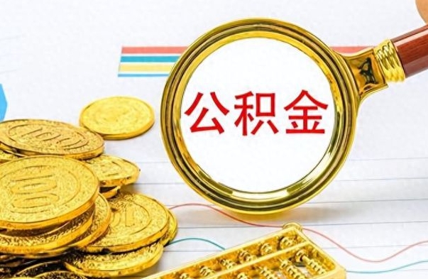 乐山离职公积金如何取取处理（离职公积金怎么领取?）